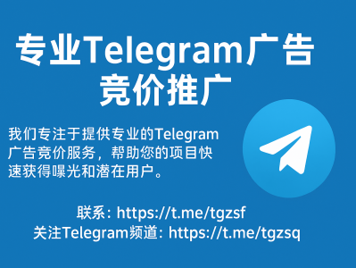专业Telegram广告竞价推广，让品牌精准触达全球用户