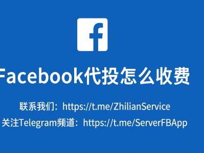 Facebook代投怎么收费？一文了解专业代投服务的价格与模式