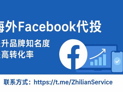 海外 Facebook 代投服务：跨境广告投放解决方案，快速提升品牌曝光与转化
