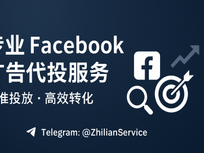 专业 Facebook 代投服务|精准投放 高效转化 提升品牌曝光与ROI
