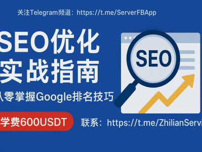 SEO优化实战指南｜从零掌握Google排名技巧