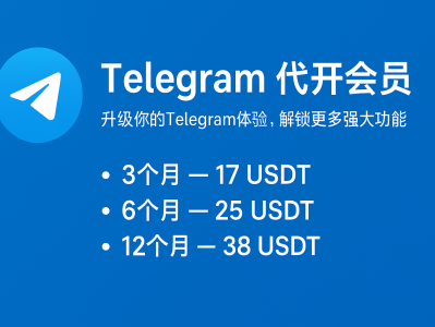 Telegram代开会员｜升级你的Telegram体验，解锁更多强大功能
