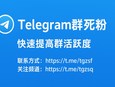 Telegram群死粉获取方案：快速提升群规模与权重的有效方法