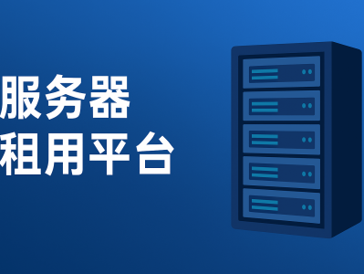 2025年最佳服务器租用平台推荐：高性能、安全、可扩展的企业解决方案