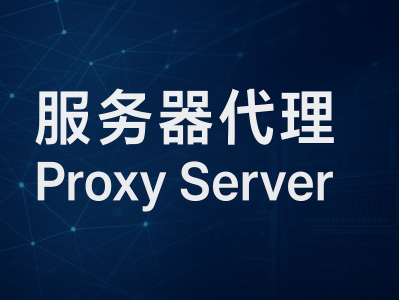 服务器代理：高效、安全的网络中转方案解析