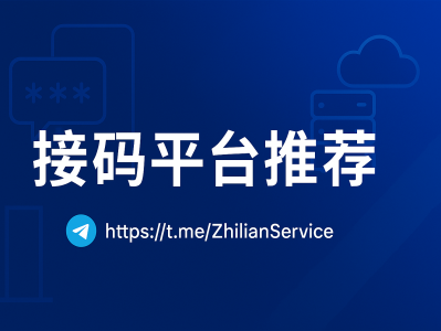 2025最新接码平台推荐：安全稳定的虚拟号码接码服务指南