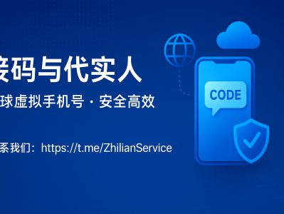 接码与代实名认证服务 — 全球虚拟手机号接码平台