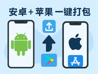 如何将您的 APP 一键打包至安卓 & 苹果平台 —— 终极打包指南