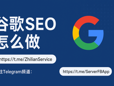 谷歌SEO怎么做？完整优化指南助你快速提升网站排名