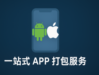 APP 打包安卓与苹果：一站式打包流程