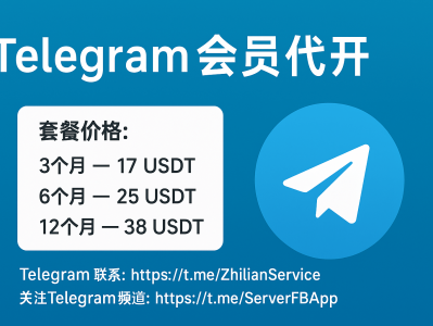Telegram会员代开服务 | 3个月17USDT·6个月25USDT·12个月38USDT 最新优惠指南