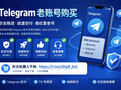 Telegram老账号购买平台可靠吗？TG老号优势与安全使用指南（2026）