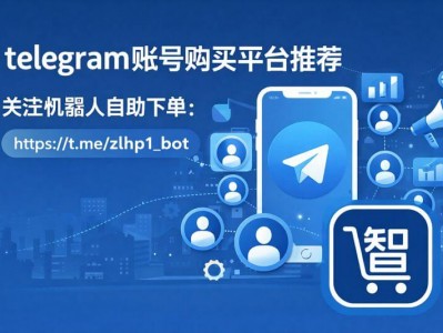 Telegram 账号购买平台推荐｜机器人自助下单更省心