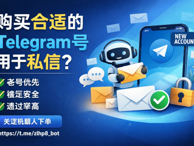 Telegram号如何购买更适合私信？高效运营与安全选择全解析