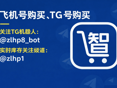 飞机号购买与TG号购买指南（2026最新）｜实时库存查询 @zlhp8_bot
