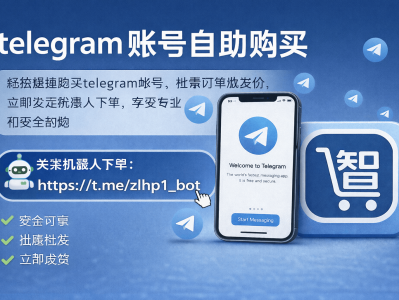 telegram 账号自助购买｜Telegram 账号购买平台｜机器人下单
