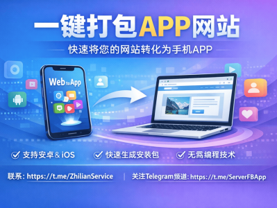 一键打包APP网站：无需开发，快速生成安卓与iOS应用解决方案