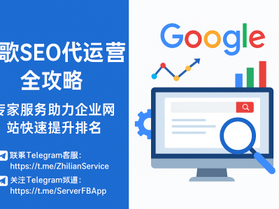 谷歌SEO代运营全指南｜专业外包服务