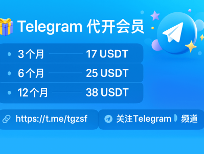 Telegram 代开会员服务，一站式快速开通
