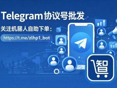 Telegram 协议号批发｜稳定 TG 协议号出售｜机器人自助下单更高效