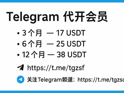 Telegram 代开会员服务指南