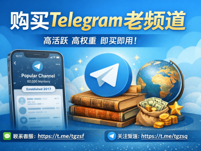 Telegram老频道购买平台可靠吗？高权重TG老频道出售与选择指南