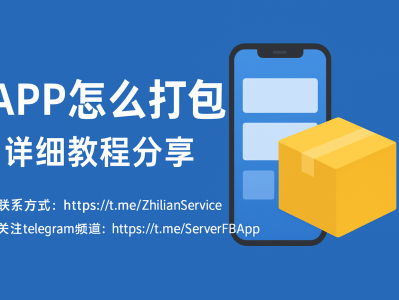 APP怎么打包？手把手教你快速生成安卓与苹果安装包（含完整流程指南）