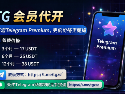 TG会员代开服务推荐：稳定安全开通Telegram Premium，价格优惠详解