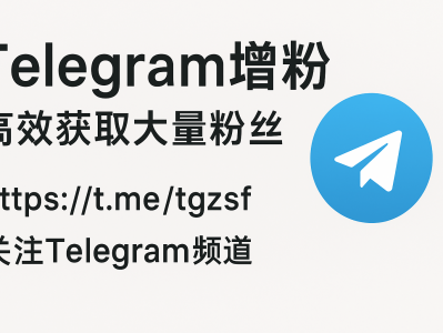 Telegram增粉全攻略：快速提升频道与群组人气的实用方法