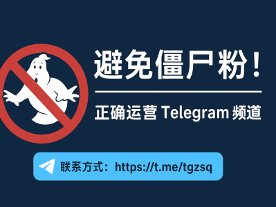 Telegram 僵尸粉是什么？为什么不建议购买僵尸粉？安全涨粉方法全面解析