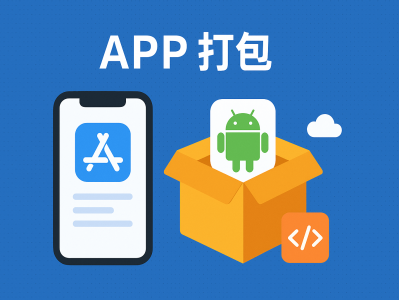APP打包完整指南：快速将网站或项目生成安卓/苹果应用