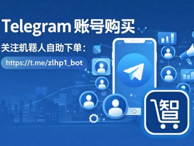 Telegram 账号购买｜稳定 TG 账号出售｜机器人自助下单更高效