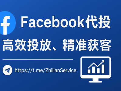 Facebook代投广告专业指南