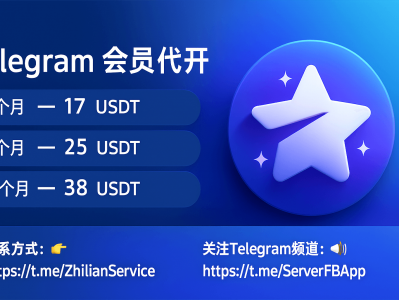 Telegram 会员代开指南：价格方案、开通流程与优势全解析（17/25/38 USDT 套餐）
