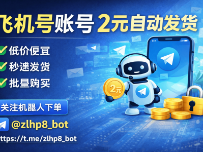 飞机号账号2元自动发货平台可靠吗？Telegram账号购买全解析