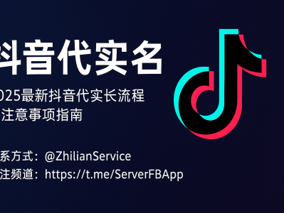 2025最新抖音代实名服务指南：实名认证流程