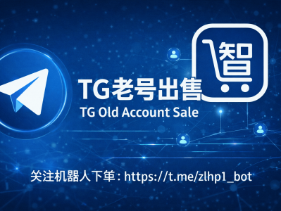 TG老号出售｜稳定可用 · 支持批量 · 机器人自助下单