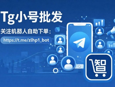 Tg小号批发平台｜Telegram小号批发价格低、稳定、机器人自助下单