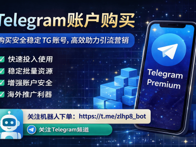 Telegram账户购买指南：安全稳定获取TG账号