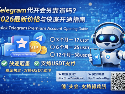 Telegram代开会员平台可靠吗？2026最新价格与快速开通指南