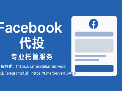 Facebook 代投是什么？专业广告托管解决方案与投放优势全面解析