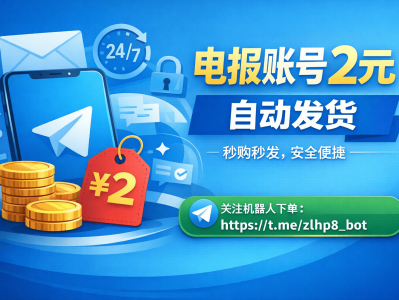电报账号2元自动发货靠谱吗？Telegram账号低价购买全攻略（快速稳定）