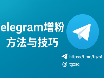 Telegram增粉终极指南