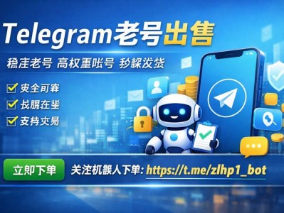 Telegram 老号出售｜电报账号｜机器人自助下单
