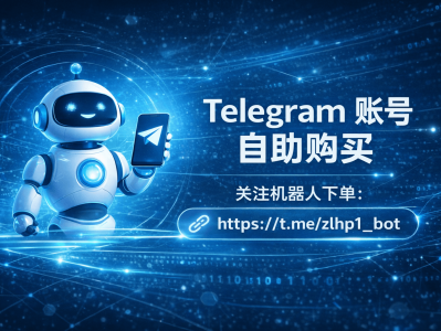 Telegram 账号自助购买｜机器人下单 · 快速交付 · 操作简单