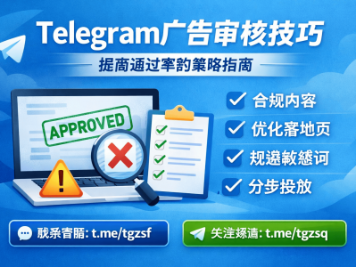 Telegram广告审核技巧全攻略：快速通过审核的实战方法（2026最新版）