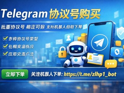 Telegram 协议号购买｜稳定 API 账号资源｜机器人自助下单