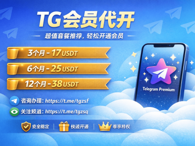 TG会员代开价格最便宜！Telegram Premium会员开通指南（3个月17U起）