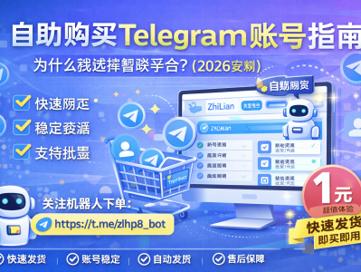 自助购买Telegram账号指南：为什么我选择智联平台？（2026实测）