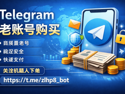 Telegram老账号购买攻略：高稳定TG老号获取与安全使用全指南